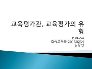 P30~54 
초등교육과 20130234 
김중현 
 