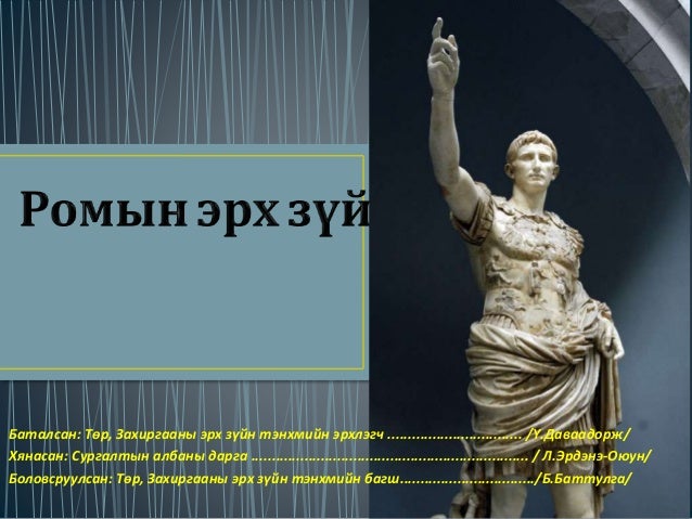 ромын эрх зүй