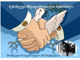 ჰემინგუეი მშვიდობისათვის მებრძოლი 
მოსწავლის სავარაუდო პრეზენტაცია 
 