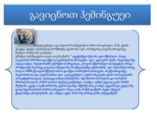 გავიცნოთ ჰემინგუეი 
ამაღელვებელი და ძალიან საინტერესოა მისი ბიოგრაფია. მამა ექიმი 
ჰყავდა, დედა უაღრესად მორწმუნე ადამიანი...