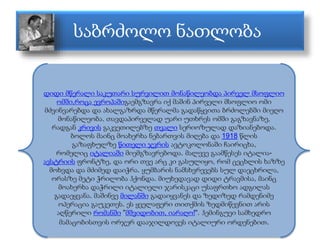 საბრძოლო ნათლობა 
დიდი მწერალი საკუთარი სურვილით მონაწილეობდა პირველ მსოფლიო 
ომში,როცა ევროპაშიგაემგზავრა იქ მაშინ პირველ...