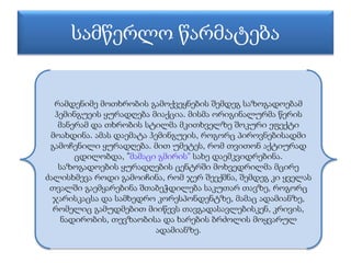 სამწერლო წარმატება 
რამდენიმე მოთხრობის გამოქვეყნების შემდეგ საზოგადოებამ 
ჰემინგუეის ყურადღება მიაქცია. მისმა ორიგინალურმ...