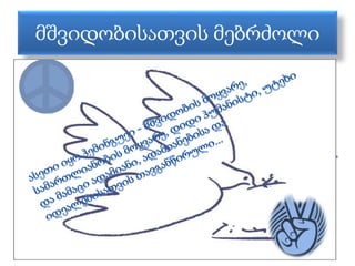 მშვიდობისათვის მებრძოლი 
 