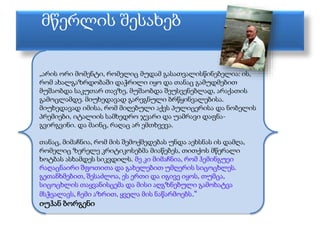 მწერლის შესახებ 
„არის ორი მომენტი, რომელიც მუდამ გასათვალისწინებელია: ის, 
რომ ახალგაზრდობაში დაჭრილი იყო და თანაც გამუდმ...