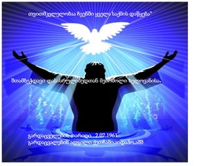 „თვითმკვლელობაა ჩვენში ყველა საქმის დაწყება“ 
შთამბეჭდავი დასასრულიბედთან მებრძოლი ხელოვანისა. 
გარდაცველების თარიღი 2.07....