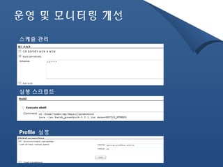운영 및 모니터링 개선 
스케쥴 관리 
실행 스크립트 
Profile 설정 
 