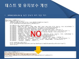 테스트 및 유지보수 개선 
• SPRING DATA JPA를 통한 반복적 쿼리 작업 제거 
NO 
 