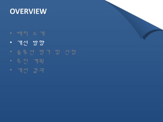 OVERVIEW 
• 배치 소개 
• 개선 방향 
• 솔류션 평가 및 선정 
• 추진 계획 
• 개선 결과 
 