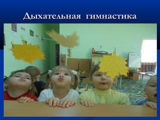 ДДыыххааттееллььннааяя ггииммннаассттииккаа 
 