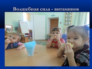 ВВооллшшееббннааяя ссииллаа -- ввииттааммиинноовв 
 
