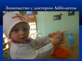 ЗЗннааккооммссттввоо сс ддооккттоорроомм ААййббооллииттоомм 
 