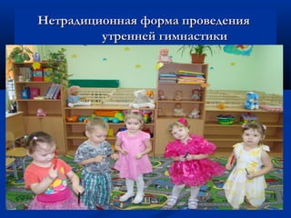 Нетрадиционная ффооррммаа ппррооввееддеенниияя 
ууттррееннннеейй ггииммннаассттииккии 
 