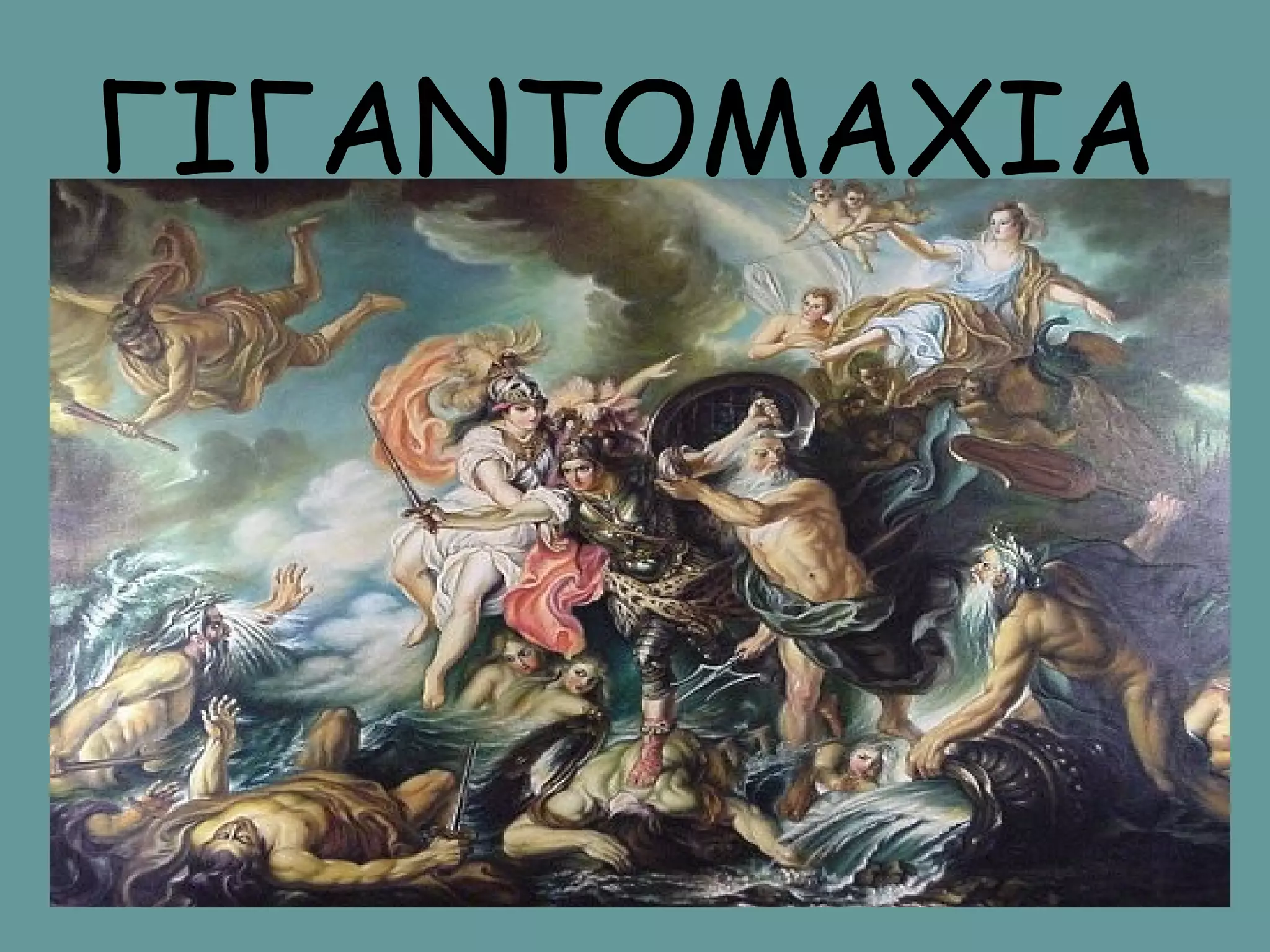 ΓΙΓΑΝΤΟΜΑΧΙΑ 
 