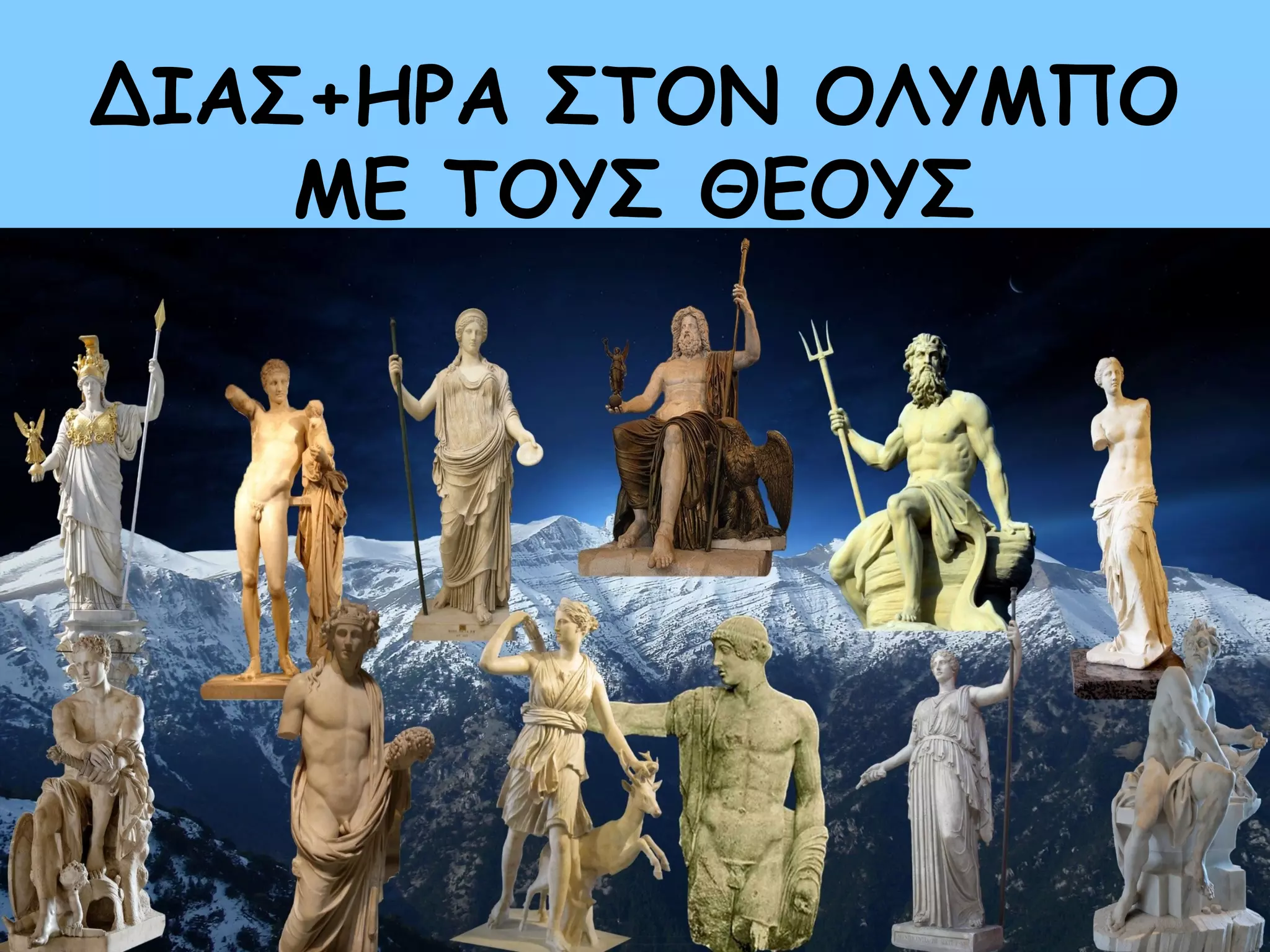 ΔΙΑΣ+ΗΡΑ ΣΤΟΝ ΟΛΥΜΠΟ 
ΜΕ ΤΟΥΣ ΘΕΟΥΣ 
 