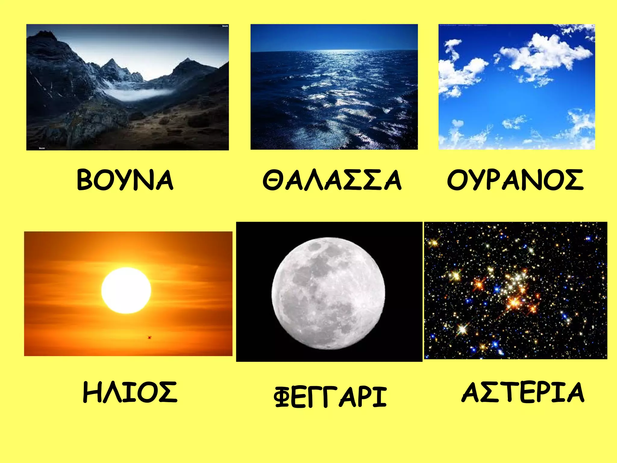 ΒΟΥΝΑ ΘΑΛΑΣΣΑ ΟΥΡΑΝΟΣ 
ΗΛΙΟΣ ΦΕΓΓΑΡΙ ΑΣΤΕΡΙΑ 
 