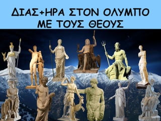 ΔΙΑΣ+ΗΡΑ ΣΤΟΝ ΟΛΥΜΠΟ 
ΜΕ ΤΟΥΣ ΘΕΟΥΣ 
 