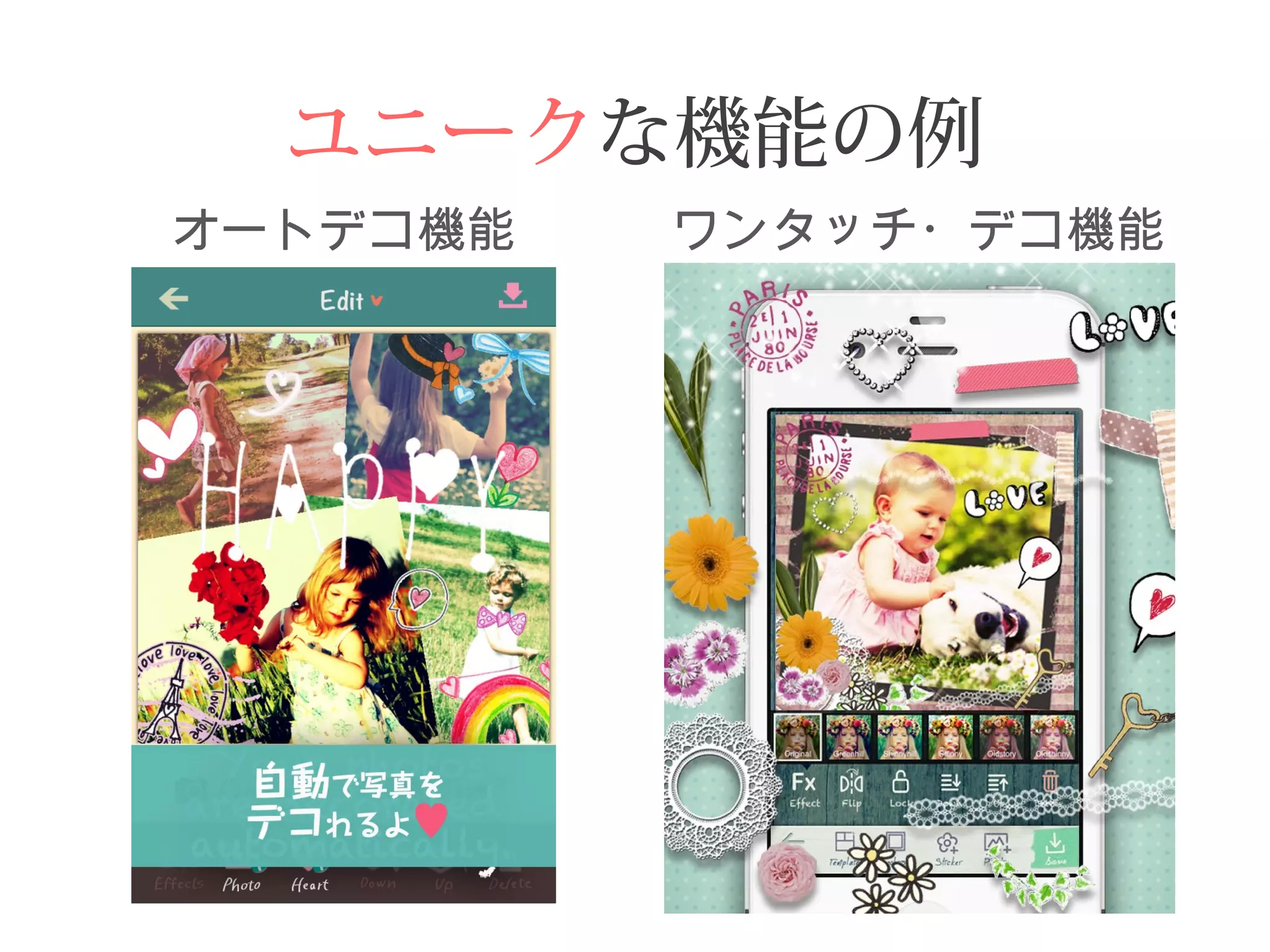 ユニークな機能の例 
ワンタッチ・デコ機能 
オートデコ機能 
 