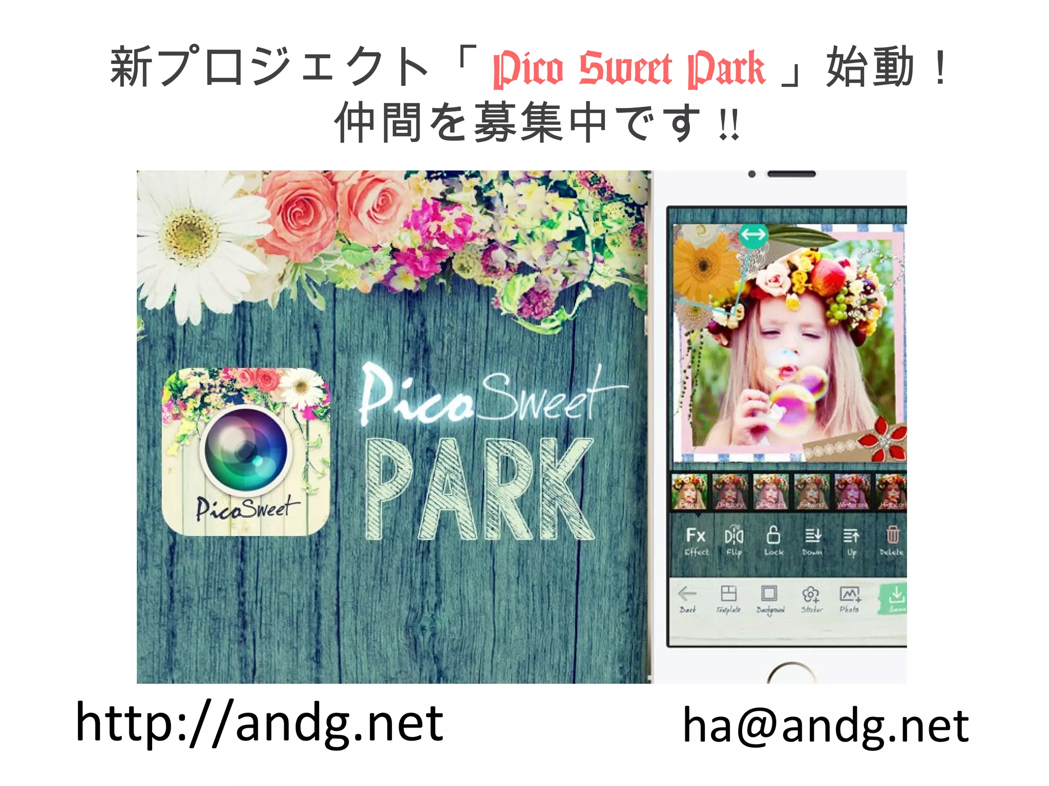 新プロジェクト「Pico Sweet Park」始動！ 
仲間を募集中です!! 
http://andg.net ha@andg.net 
