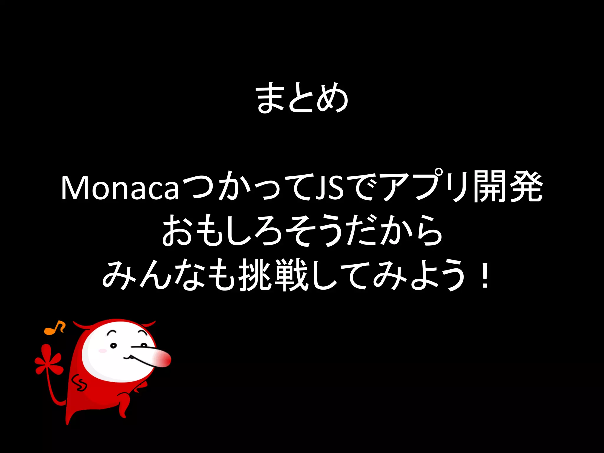 䜎䛸䜑 
Monaca䛴䛛䛳䛶JS䛷䜰䝥䝸㛤Ⓨ 
䛚䜒䛧䜝䛭䛖䛰䛛䜙 
䜏䜣䛺䜒ᣮᡓ䛧䛶䜏䜘䛖䟿 
 