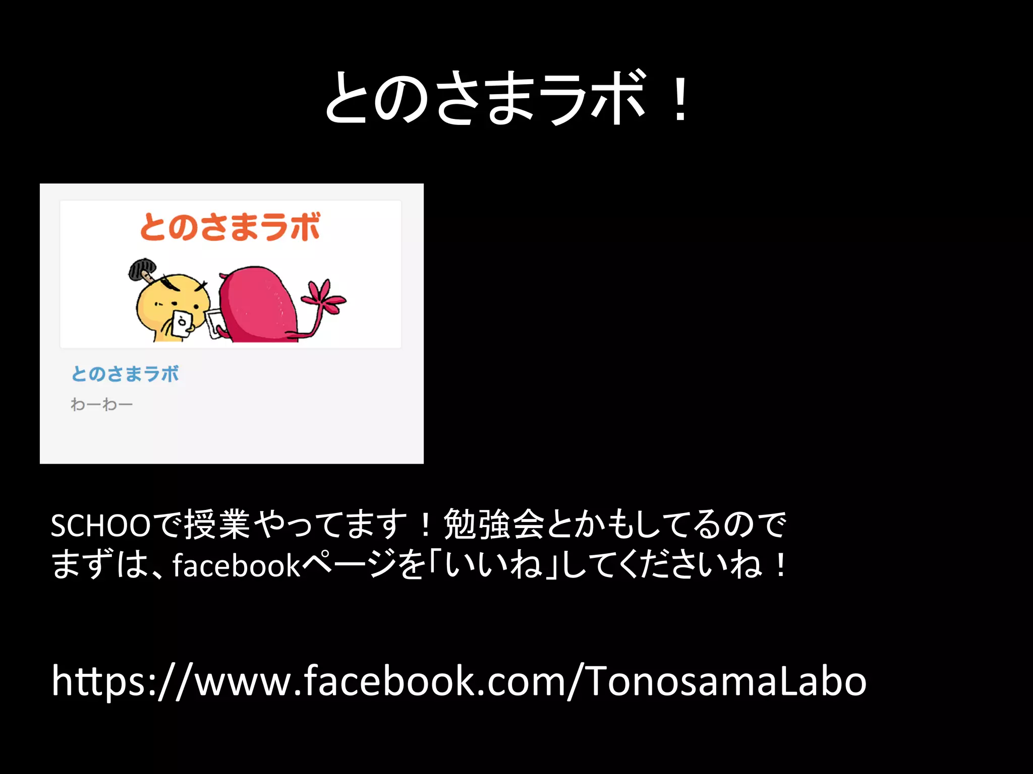 䛸䛾䛥䜎䝷䝪䟿 
SCHOO䛷ᤵᴗ䜔䛳䛶䜎䛩䟿ຮᙉ఍䛸䛛䜒䛧䛶䜛䛾䛷 
䜎䛪䛿䚸facebook䝨䞊䝆䜢䛂䛔䛔䛽䛃䛧䛶䛟䛰䛥䛔䛽䟿 
h2ps://www.facebook.com/TonosamaLabo 
 