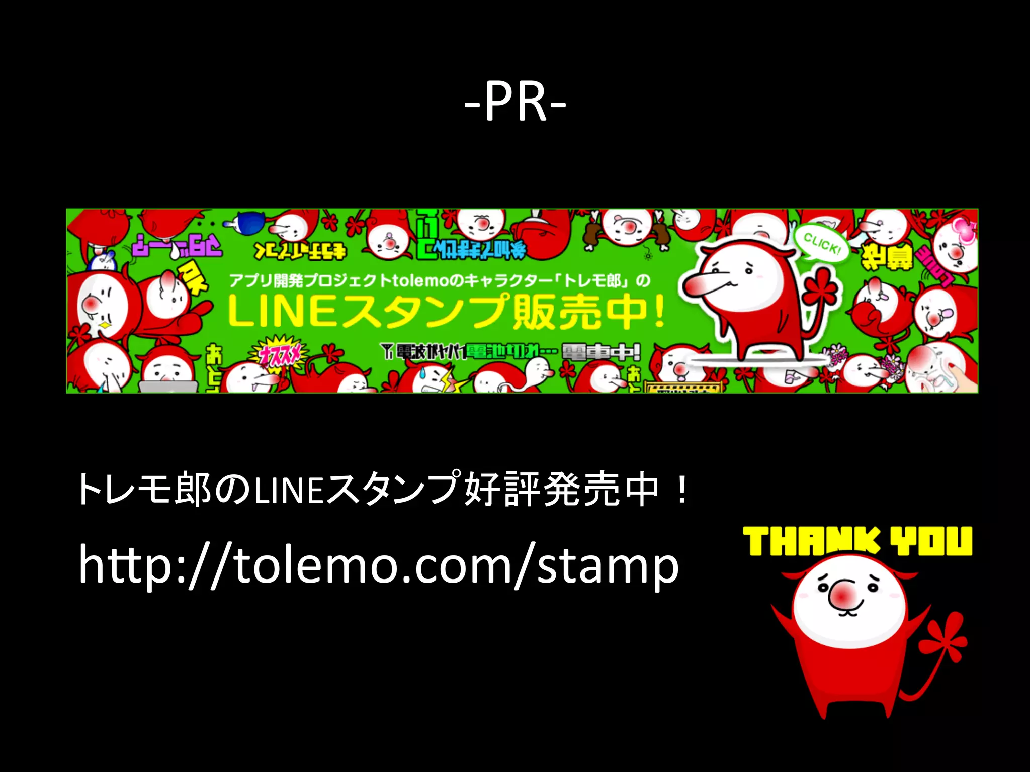 -­‐PR-­‐ 
䝖䝺䝰㑻䛾LINE䝇䝍䞁䝥ዲホⓎ኎୰䟿 
h2p://tolemo.com/stamp 
