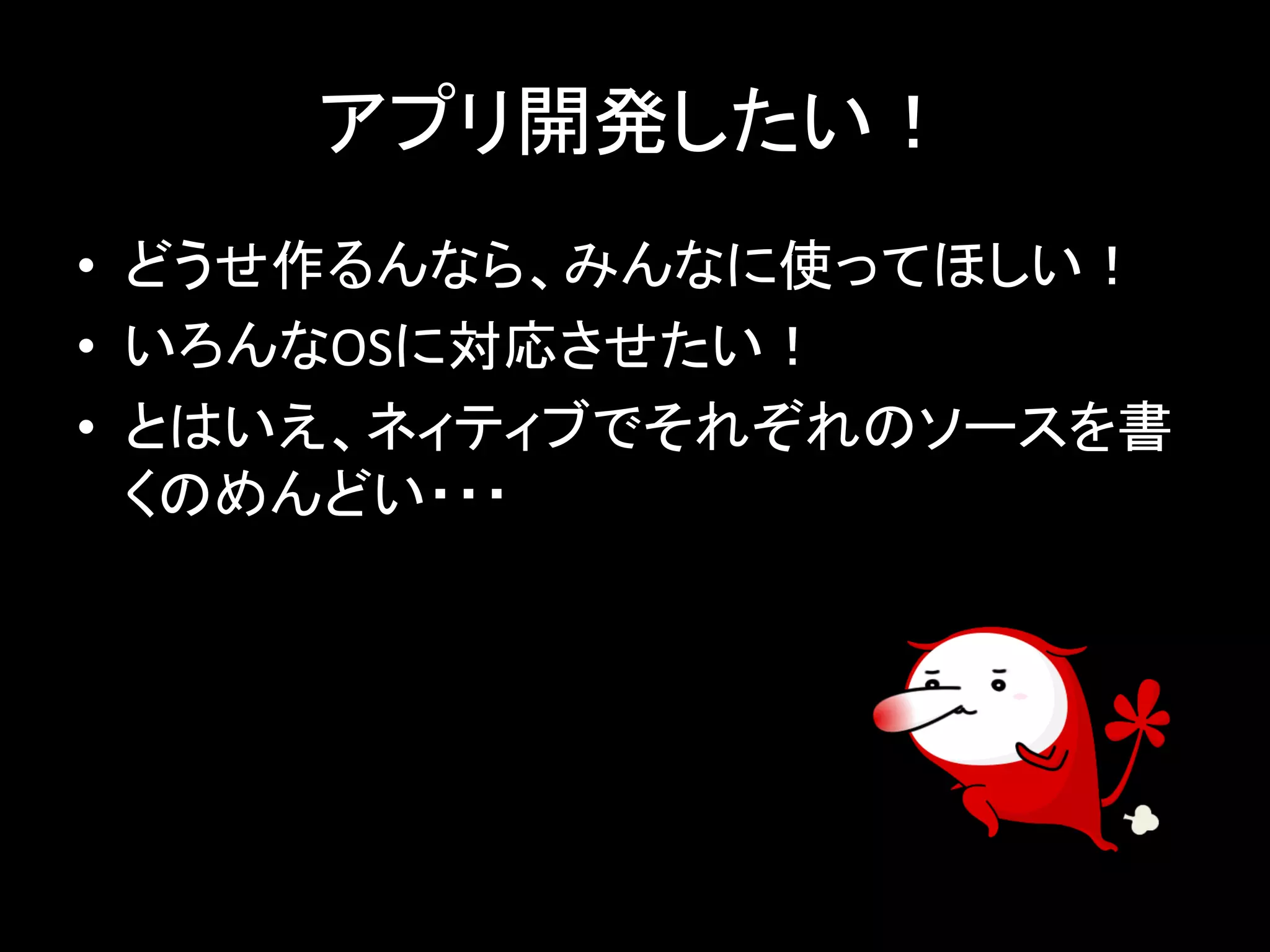 䜰䝥䝸㛤Ⓨ䛧䛯䛔䟿 
• 䛹䛖䛫స䜛䜣䛺䜙䚸䜏䜣䛺䛻౑䛳䛶䜋䛧䛔䟿 
• 䛔䜝䜣䛺OS䛻ᑐᛂ䛥䛫䛯䛔䟿 
• 䛸䛿䛔䛘䚸䝛䜱䝔䜱䝤䛷䛭䜜䛮䜜䛾䝋䞊䝇䜢᭩ 
䛟䛾䜑䜣䛹䛔䞉䞉䞉 
 