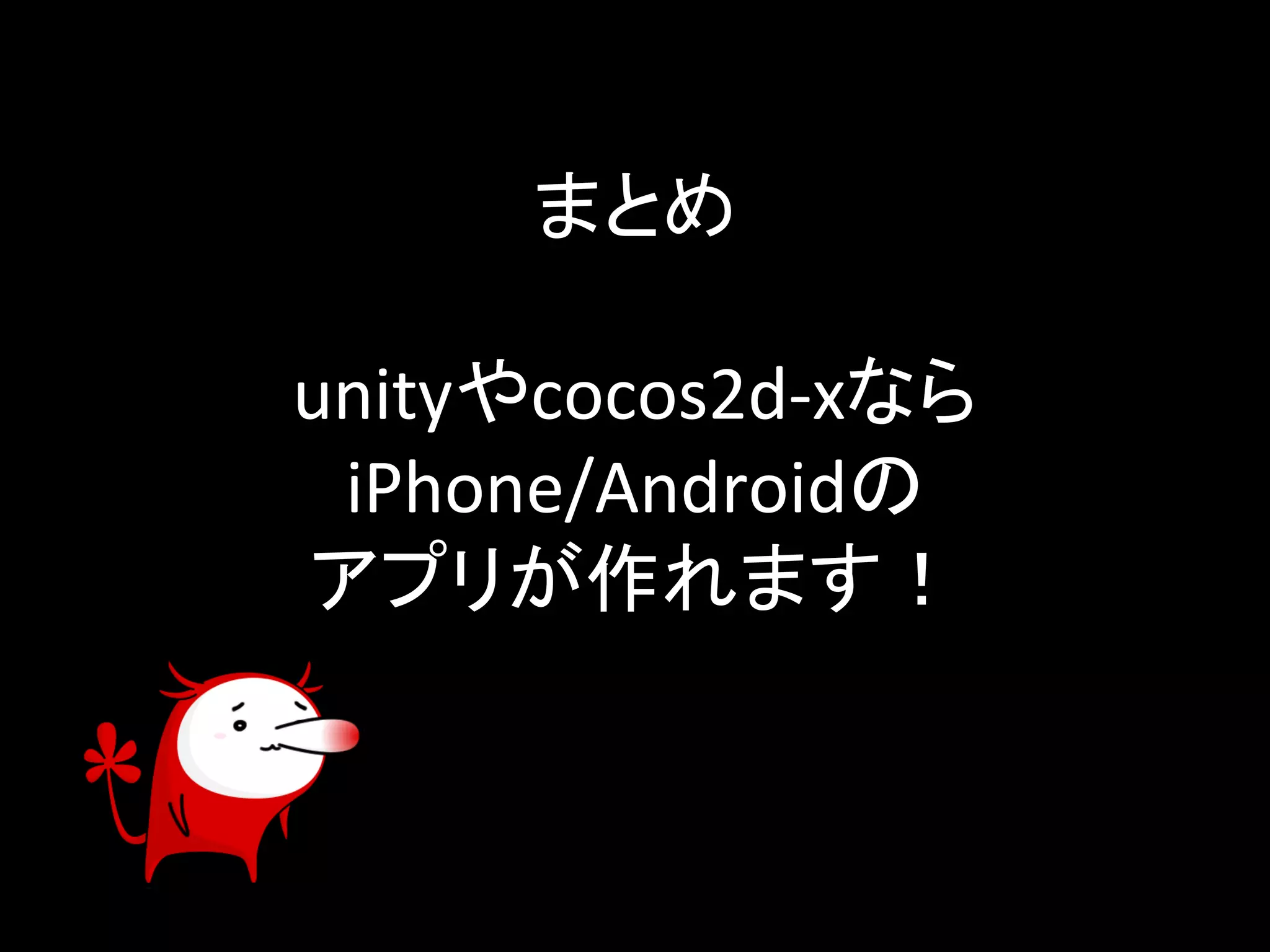 䜎䛸䜑 
unity䜔cocos2d-­‐x䛺䜙 
iPhone/Android䛾 
䜰䝥䝸䛜స䜜䜎䛩䟿 
 