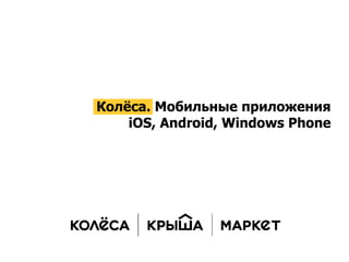 Колёса. Мобильные приложенияiOS, Android, Windows Phone  