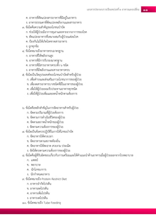 เอกสารประกอบการเรียนหน่วยที่2 อาหารแลกเปลยี่น 11 
ค. อาหารที่ดัดแปลงสารอาหารที่มีอยู่ในอาหาร 
ง. อาหารธรรมดาที่ดัดแปลงพลังงานและสารอาหาร 
3. ข้อใดคือความสาคัญของโภชนบาบัด 
ก. ช่วยให้ผู้ป่วยมีอาการทุเลาและหายจากอาการของโรค 
ข. ดัดแปลงอาหารที่เหมาะสมกับผู้ป่วยแต่ละโรค 
ค. ป้องกันไม่ให้เกิดโรคขาดสารอาหาร 
ง. ถูกทุกข้อ 
4. ข้อใดหมายถึงอาหารครบมาตรฐาน 
ก. อาหารที่ให้พลังงานสูง 
ข. อาหารที่มีการรับรองมาตรฐาน 
ค. อาหารที่มีสารอาหารครบทั้ง 6 ชนิด 
ง. อาหารที่มีพลังงานและสารอาหารครบ 
5. ข้อใดเป็นวัตถุประสงค์ของโภชนบาบัดสาหรับผู้ป่วย 
ก. เพื่อดารงและส่งเสริมภาวะโภชนาการของผู้ป่วย 
ข. เพื่องดสารอาหารบางชนิดที่มีในอาหารของผู้ป่วย 
ค. เพื่อให้ผู้ป่วยยอมรับประทานอาหารทุกชนิด 
ง. เพื่อให้ผู้ป่วยเพิ่มและลดน้าหนักตามต้องการ 
6. ข้อใดคือหลักสาคัญในการจัดอาหารสาหรับผู้ป่วย 
ก. จัดตามปริมาณที่ผู้ป่วยต้องการ 
ข. จัดตามการดาเนินชีวิตของผู้ป่วย 
ค. จัดตามสภาพน้าหนักของผู้ป่วย 
ง. จัดตามความต้องการของผู้ป่วย 
7. ข้อใดเป็นข้อควรปฏิบัติในการให้โภชนบาบัด 
ก. จัดอาหารให้ตรงเวลา 
ข. จัดอาหารตามสภาพท้องถิ่น 
ค. จัดอาหารให้สะอาด สวยงาม ประณีต 
ง. จัดให้ตรงตามความต้องการของผู้ป่วย 
8. ข้อใดคือผู้ที่รับผิดชอบเกี่ยวกับการเตรียมและให้คาแนะนาด้านอาหารเมื่อผู้ป่วยออกจากโรงพยาบาล 
ก. แพทย์ 
ข. พยาบาล 
ค. นักโภชนาการ 
ง. นักกาหนดอาหาร 
9. ข้อใดหมายถึง Protein Restrict Diet 
ก. อาหารจากัดโปรตีน 
ข. อาหารลดโปรตีน 
ค. อาหารเพิ่มโปรตีน 
ง. อาหารงดโปรตีน 
10. ข้อใดหมายถึง Tube Feeding  