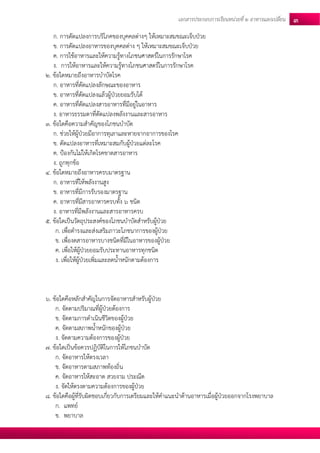 เอกสารประกอบการเรียนหน่วยที่2 อาหารแลกเปลยี่น 3 
ก. การดัดแปลงการบริโภคของบุคคลต่างๆ ให้เหมาะสมขณะเจ็บป่วย 
ข. การดัดแปลงอาหารของบุคคลต่าง ๆ ให้เหมาะสมขณะเจ็บป่วย 
ค. การใช้อาหารและให้ความรู้ทางโภชนศาสตร์ในการรักษาโรค 
ง. การให้อาหารและให้ความรู้ทางโภชนศาสตร์ในการรักษาโรค 
2. ข้อใดหมายถึงอาหารบาบัดโรค 
ก. อาหารที่ดัดแปลงลักษณะของอาหาร 
ข. อาหารที่ดัดแปลงแล้วผู้ป่วยยอมรับได้ 
ค. อาหารที่ดัดแปลงสารอาหารที่มีอยู่ในอาหาร 
ง. อาหารธรรมดาที่ดัดแปลงพลังงานและสารอาหาร 
3. ข้อใดคือความสาคัญของโภชนบาบัด 
ก. ช่วยให้ผู้ป่วยมีอาการทุเลาและหายจากอาการของโรค 
ข. ดัดแปลงอาหารที่เหมาะสมกับผู้ป่วยแต่ละโรค 
ค. ป้องกันไม่ให้เกิดโรคขาดสารอาหาร 
ง. ถูกทุกข้อ 
4. ข้อใดหมายถึงอาหารครบมาตรฐาน 
ก. อาหารที่ให้พลังงานสูง 
ข. อาหารที่มีการรับรองมาตรฐาน 
ค. อาหารที่มีสารอาหารครบทั้ง 6 ชนิด 
ง. อาหารที่มีพลังงานและสารอาหารครบ 
5. ข้อใดเป็นวัตถุประสงค์ของโภชนบาบัดสาหรับผู้ป่วย 
ก. เพื่อดารงและส่งเสริมภาวะโภชนาการของผู้ป่วย 
ข. เพื่องดสารอาหารบางชนิดที่มีในอาหารของผู้ป่วย 
ค. เพื่อให้ผู้ป่วยยอมรับประทานอาหารทุกชนิด 
ง. เพื่อให้ผู้ป่วยเพิ่มและลดน้าหนักตามต้องการ 
6. ข้อใดคือหลักสาคัญในการจัดอาหารสาหรับผู้ป่วย 
ก. จัดตามปริมาณที่ผู้ป่วยต้องการ 
ข. จัดตามการดาเนินชีวิตของผู้ป่วย 
ค. จัดตามสภาพน้าหนักของผู้ป่วย 
ง. จัดตามความต้องการของผู้ป่วย 
7. ข้อใดเป็นข้อควรปฏิบัติในการให้โภชนบาบัด 
ก. จัดอาหารให้ตรงเวลา 
ข. จัดอาหารตามสภาพท้องถิ่น 
ค. จัดอาหารให้สะอาด สวยงาม ประณีต 
ง. จัดให้ตรงตามความต้องการของผู้ป่วย 
8. ข้อใดคือผู้ที่รับผิดชอบเกี่ยวกับการเตรียมและให้คาแนะนาด้านอาหารเมื่อผู้ป่วยออกจากโรงพยาบาล 
ก. แพทย์ 
ข. พยาบาล  