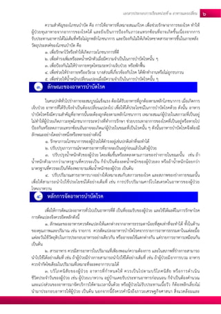 เอกสารประกอบการเรียนหน่วยที่2 อาหารแลกเปลยี่น 6 
ความสาคัญของโภชนบาบัด คือ การให้อาหารที่เหมาะสมแก่โรค เพื่อช่วยรักษาอาการของโรค ทาให้ ผู้ป่วยทุเลาหายจากอาการของโรคได้ และยังเป็นการป้องกันภาวะแทรกซ้อนที่อาจเกิดขึ้นเนื่องจากการ รับประทานอาหารได้ไม่เต็มที่หรือไม่ถูกหลักโภชนาการ และป้องกันไม่ให้เกิดโรคขาดสารอาหารขึ้นในภายหลัง 
วัตถุประสงค์ของโภชนบาบัด คือ 
1. เพื่อรักษาไว้หรือทาให้เกิดภาวะโภชนาการที่ดี 
2. เพื่อดารงเพิ่มหรือลดน้าหนักตัวเมื่อมีความจาเป็นในการบาบัดโรคนั้น ๆ 
3. เพื่อป้องกันไม่ให้ร่างกายทรุดโทรมระหว่างเจ็บป่วย หรือพักฟื้น 
4. เพื่อช่วยให้ร่างกายหรืออวัยวะ บางส่วนที่เกี่ยวข้องกับโรค ได้พักทางานหรือไม่ถูกรบกวน 
5. เพื่อช่วยให้น้าหนักเปลี่ยนแปลงเมื่อมีความจาเป็นในการบาบัดโรคนั้น ๆ 
3. ลักษณะของอาหารบาบัดโรค 
ในคนปกติทั่วไปร่างกายจะสมบูรณ์แข็งแรง ต้องได้รับอาหารที่ถูกต้องตามหลักโภชนาการ เมื่อเกิดการ เจ็บป่วย อาหารที่ได้รับจึงจาเป็นต้องเปลี่ยนแปลงไป เพื่อให้ได้ประโยชน์ในการบาบัดโรคด้วย ดังนั้น อาหาร บาบัดโรคจึงมีความสาคัญที่อาหารนั้นจะต้องถูกต้องตามหลักโภชนาการ เหมาะสมแก่ผู้ป่วยในสภาวะที่เป็นอยู่ ไม่ทาให้ผู้ป่วยเกิดภาวะทุพโภชนาการระหว่างที่ทาการรักษา ช่วยบรรเทาอาการของโรคที่เป็นอยู่หรือหายไป ป้องกันหรือลดภาวะแทรกซ้อนอันอาจจะเกิดแก่ผู้ป่วยในขณะที่เป็นโรคนั้น ๆ ดังนั้นอาหารบาบัดโรคจึงต้องมี ลักษณะอย่างใดอย่างหนึ่งหรือหลายอย่างดังนี้ 
1. รักษาภาวะโภชนาการของผู้ป่วยให้ดารงอยู่เช่นปกติเท่าที่จะทาได้ 
2. ปรับปรุงภาวการณ์ขาดสารอาหารที่อาจจะเป็นอยู่ก่อนแล้วในตัวผู้ป่วย 
3. ปรับปรุงน้าหนักตัวของผู้ป่วย โดยเพิ่มขึ้นหรือลดลงตามภาวะของร่างกายในขณะนั้น เช่น ถ้า น้าหนักตัวมากกว่ามาตรฐานที่ควรจะเป็น ก็จาเป็นต้องลดน้าหนักของผู้ป่วยลง หรือถ้าน้าหนักน้อยกว่า มาตรฐานที่ควรจะเป็นก็ต้องพยายามเพิ่มน้าหนักของผู้ป่วย เป็นต้น 
4. ปรับปริมาณสารอาหารบางอย่างให้เหมาะสมกับสภาวะของโรค และสภาพของร่างกายขณะนั้น เพื่อให้สามารถนาไปใช้ประโยชน์ได้อย่างเต็มที่ เช่น การปรับปริมาณคาร์โบไฮเดรตในอาหารของผู้ป่วย โรคเบาหวาน 
4. หลักการจัดอาหารบาบัดโรค 
เพื่อให้การดัดแปลงอาหารทั่วไปเป็นอาหารที่ดี เป็นที่ยอมรับของผู้ป่วย และใช้ได้ผลดีในการรักษาโรค การดัดแปลงจึงควรยึดหลักดังนี้ 
1. ลักษณะของอาหารควรดัดแปลงให้แตกต่างจากอาหารธรรมดาน้อยที่สุดเท่าที่จะทาได้ ทั้งในด้าน ของคุณภาพและปริมาณ เช่น รายการ ควรดัดแปลงอาหารบาบัดโรคจากรายการอาหารธรรมดาในแต่ละมื้อ แต่ละวันใช้วัตถุดิบในการประกอบอาหารอย่างเดียวกัน หรืออาจจะใช้แตกต่างกัน แต่รายการอาหารเหมือนกัน เป็นต้น 
2. สารอาหาร ควรมีสารอาหารในปริมาณที่เพียงพอแก่ความต้องการ และในสภาพที่ร่างกายสามารถ นาไปใช้ได้อย่างเต็มที่ เช่น ถ้าผู้ป่วยมีร่างกายสามารถนาไปใช้ได้อย่างเต็มที่ เช่น ถ้าผู้ป่วยมีอาการบวม อาหาร ควรจากัดโซเดียมในปริมาณที่เหมาะที่จะลดอาการบวมได้ 
3. บริโภคนิสัยของผู้ป่วย อาหารที่กาหนดให้ ควรเป็นไปตามบริโภคนิสัย หรือการดาเนิน ชีวิตประจาวันของผู้ป่วย เช่น ผู้ป่วยเบาหวาน อยู่บ้านเคยรับประทานอาหารก่อนนอน ก็จาเป็นต้องคานวณ และแบ่งส่วนของอาหารมาจัดบริการให้ตามเวลานั้นด้วย หรือผู้ป่วยไม่รับประทานเนื้อวัว ก็ต้องหลีกเลี่ยงไม่ นามาประกอบอาหารให้ผู้ป่วย เป็นต้น นอกจากนี้ยังควรคานึงถึงภาวะเศรษฐกิจศาสนา สิ่งแวดล้อมและ  