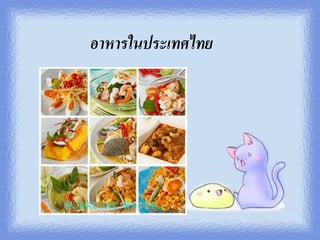 อาหารในประเทศไทย  