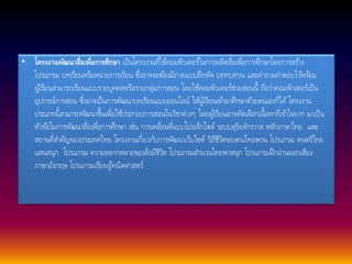• โครงงานพัฒนาสื่อเพื่อการศึกษา เป็นโครงงานที่ใชค้อมพิวเตอร์ในการผลิตสื่อเพื่อการศึกษาโดยการสรา้ง 
โปรแกรม บทเรียนหรือหน่วยการเรียน ซึ่งอาจจะตอ้งมีภาคแบบฝึกหัด บททบทวน และคา ถามคา ตอบไวพ้รอ้ม 
ผูเ้รียนสามารถเรียนแบบรายบุคคลหรือรายกลุ่มการสอน โดยใชค้อมพิวเตอร์ช่วยสอนนี้ ถือวา่คอมพิวเตอร์เป็น 
อุปกรณ์การสอน ซึ่งอาจเป็นการพัฒนาบทเรียนแบบออนไลน์ใหผู้เ้รียนเขา้มาศึกษาดว้ยตนเองก็ได้โครงงาน 
ประเภทนี้สามารถพัฒนาขึ้นเพื่อใชป้ระกอบการสอนในวิชาต่างๆ โดยผูเ้รียนอาจคัดเลือกเนื้อหาที่เขา้ใจยาก มาเป็น 
หัวขอ้ในการพัฒนาสื่อเพื่อการศึกษา เช่น การเคลื่อนที่แบบโปรเจ็กไตล์ระบบสุริยจักรวาล หลกัภาษาไทย และ 
สถานที่สา คัญของประเทศไทย โครงงานเกี่ยวกับการพัฒนาเว็บไซต์วิถีชีวิตของคนไทยพวน โปรแกรม ดนตรีไทย 
แสนสนุก โปรแกรม ความหลากหลายของสิ่งมีชีวิต โปรแกรมสา นวนไทยพาสนุก โปรแกรมฝึกอ่านออกเสียง 
ภาษาอังกฤษ โปรแกรมเรียนรู้คณิตศาสตร์ 
 