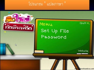 โปรแกรม ' แปลภาษา ' 
 