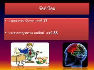 จัดทาโดย 
• นายศตวรรษ นันทยา เลขที่17 
• นางสาวกาญจนาพร ถมปัทม์เลขที่38 
