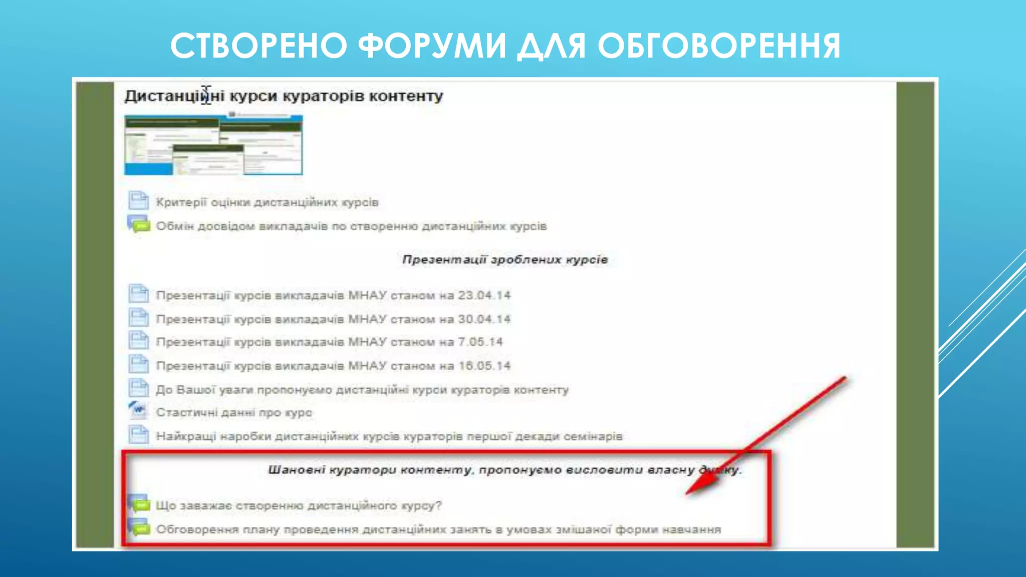 СТВОРЕНО ФОРУМИ ДЛЯ ОБГОВОРЕННЯ 
 