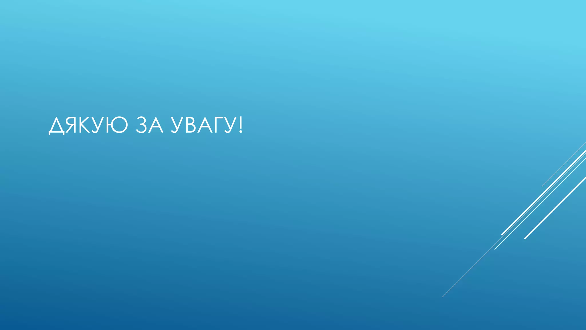 ДЯКУЮ ЗА УВАГУ! 
