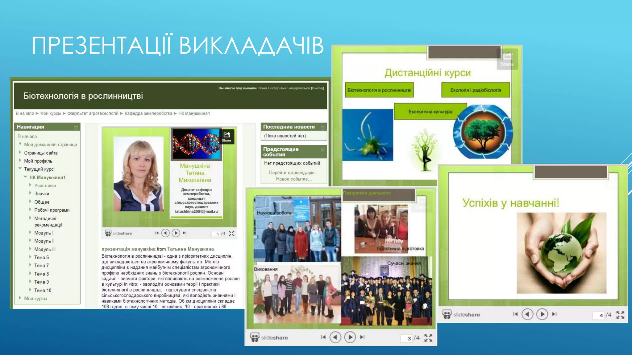 ПРЕЗЕНТАЦІЇ ВИКЛАДАЧІВ 
 
