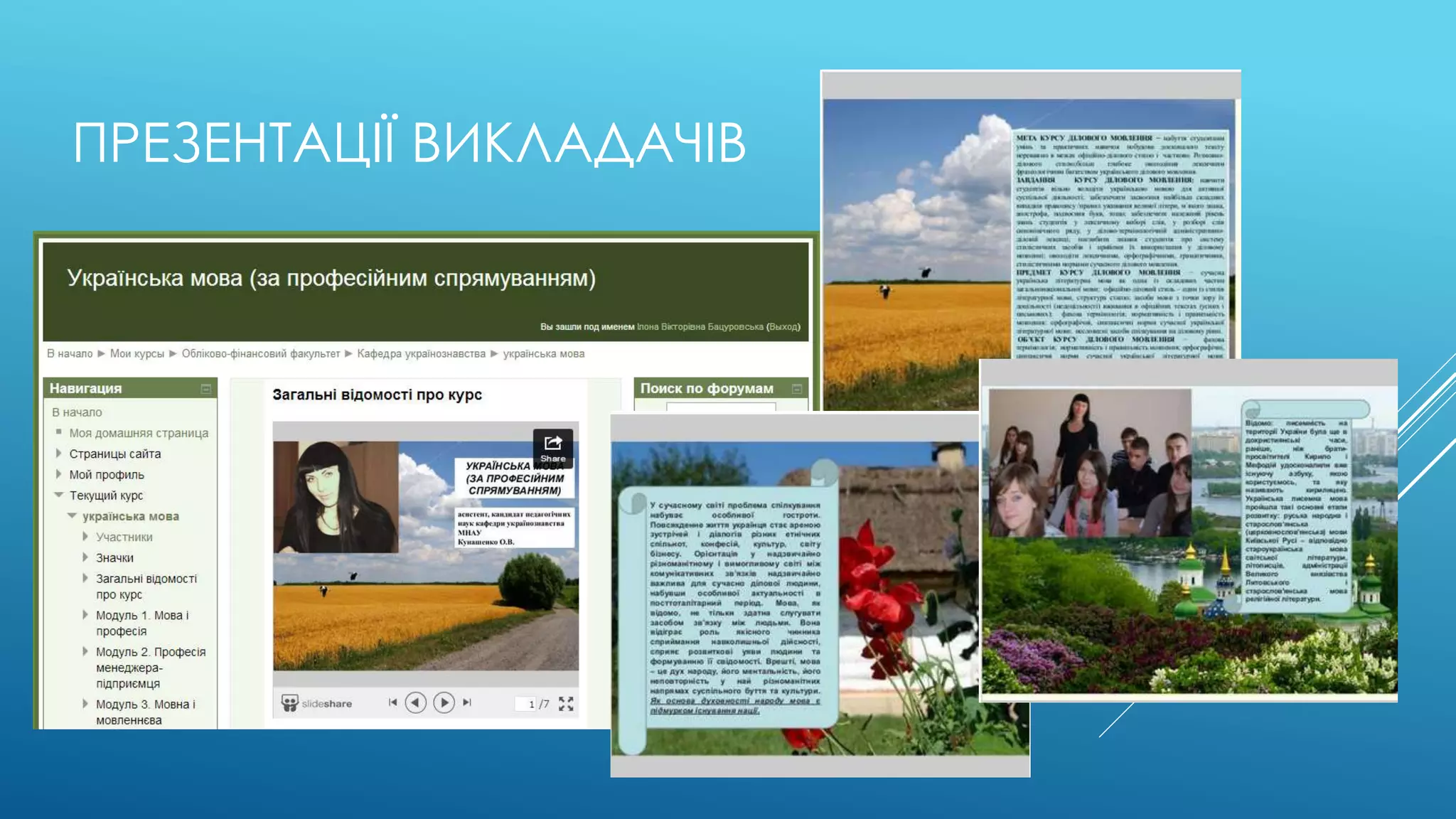 ПРЕЗЕНТАЦІЇ ВИКЛАДАЧІВ 
 