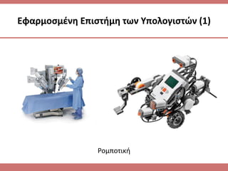 Εφαρμοσμένη Επιστήμη των Υπολογιστών (1) 
Ρομποτική 
 