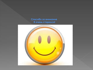 Спасибо за внимание 
Я очень старался! 
