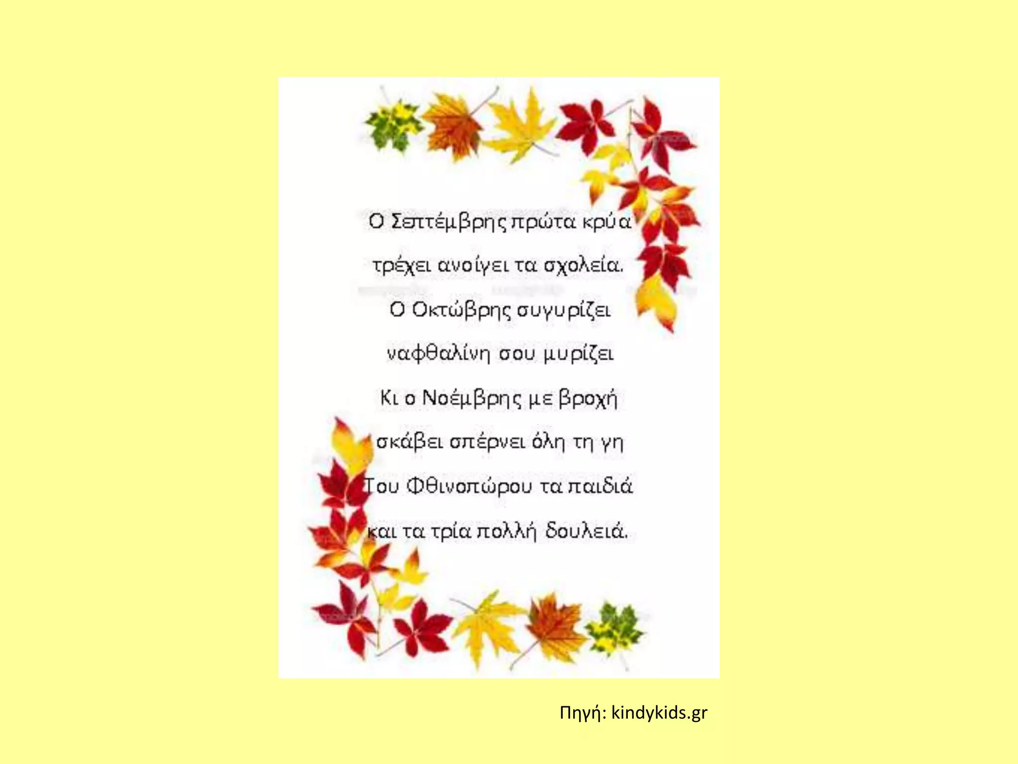 Πηγή: kindykids.gr 
 