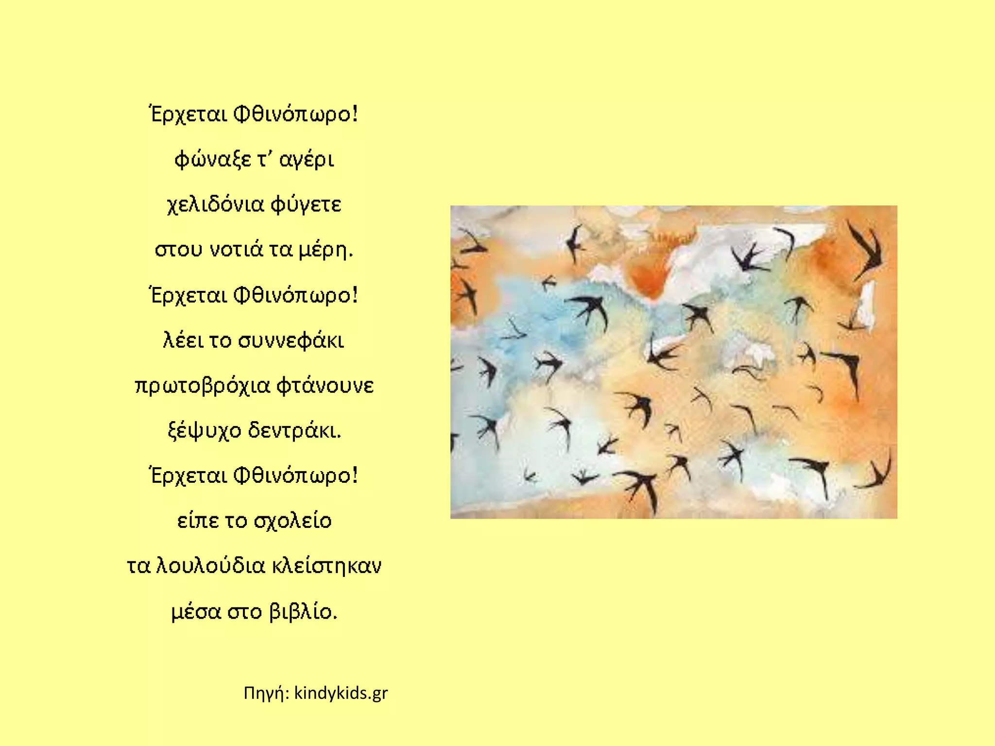 Πηγή: kindykids.gr 
 