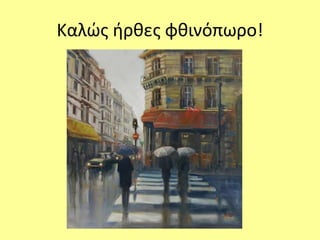 Καλώς ήρθες φθινόπωρο! 
