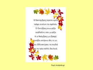 Πηγή: kindykids.gr 
 