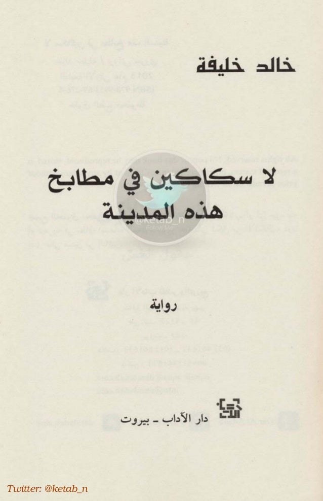 خالد خليفة لا سكاكين في مطابخ هذه المدينة رواية