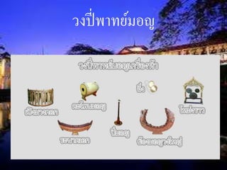 วงปี่พาทย์มอญ 
 