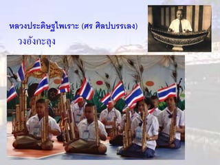หลวงประดิษฐไพเราะ (ศร ศิลปบรรเลง) 
วงอังกะลุง 
 