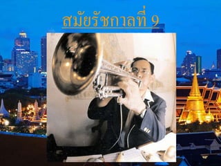 สมัยรัชกาลที่ 9 
 