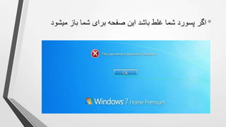•
‫میشود‬ ‫باز‬ ‫شما‬ ‫برای‬ ‫صفحه‬ ‫این‬ ‫باشد‬ ‫غلط‬ ‫شما‬ ‫پسورد‬ ‫اگر‬
 